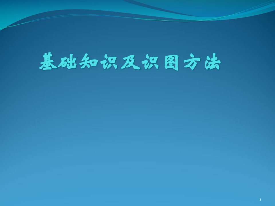 电气工程基础知识及识图方法课件