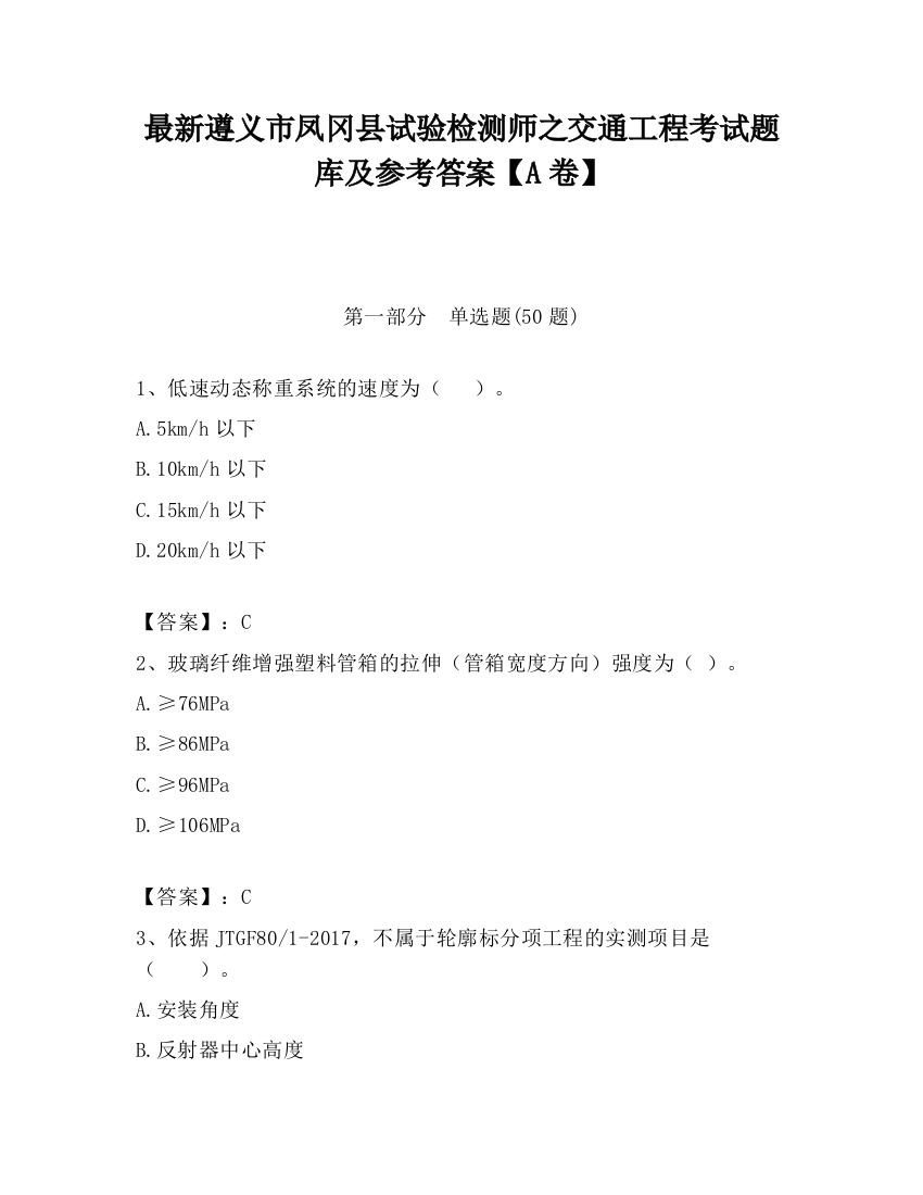 最新遵义市凤冈县试验检测师之交通工程考试题库及参考答案【A卷】