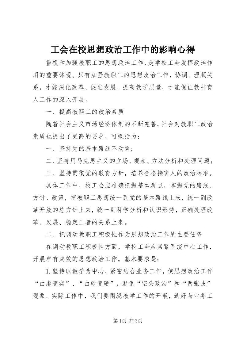 工会在校思想政治工作中的影响心得