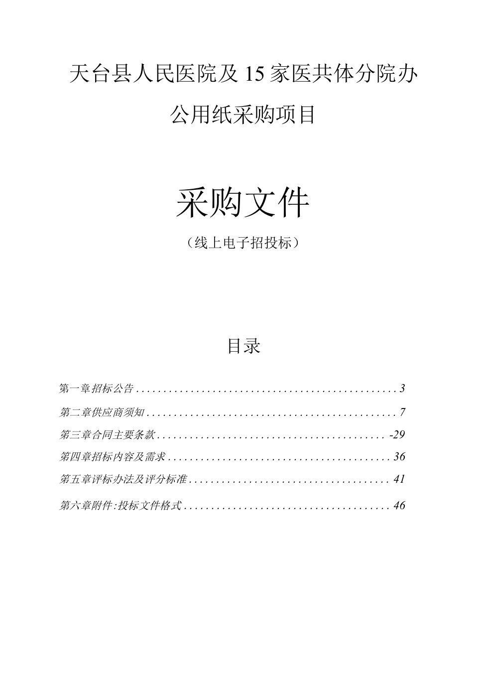 天台县人民医院及15家医共体分院办公用纸采购项目招标文件