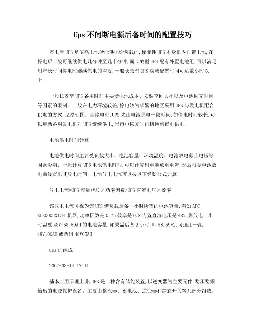 Ups不间断电源后备时间的配置技巧