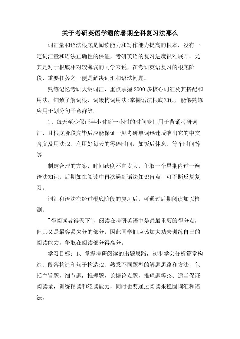 关于考研英语学霸的暑期全科复习法则