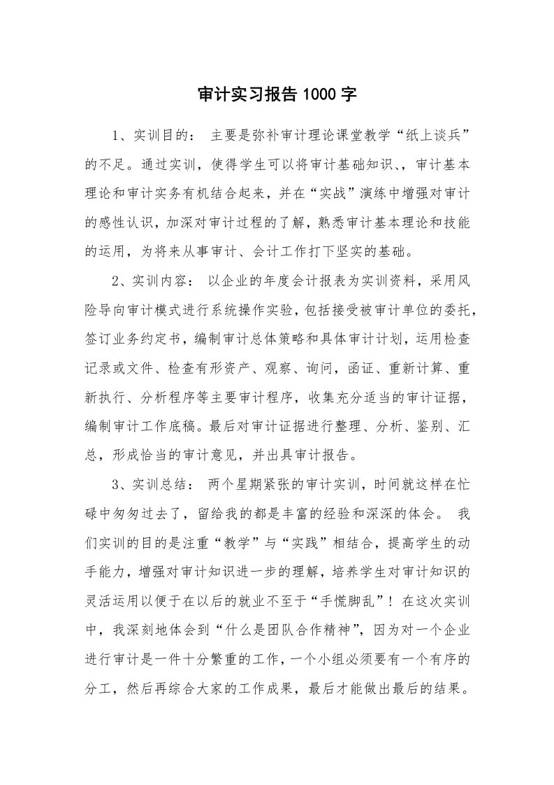 工作报告_212618_审计实习报告1000字