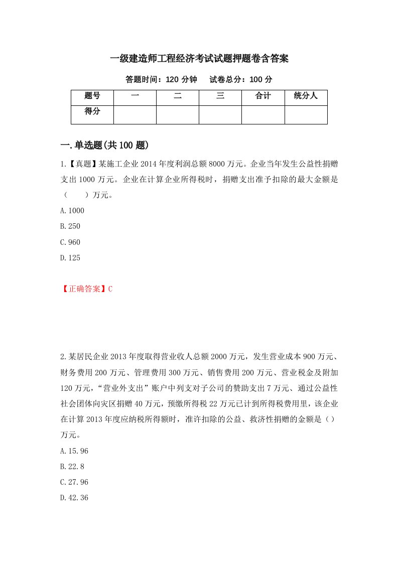 一级建造师工程经济考试试题押题卷含答案32