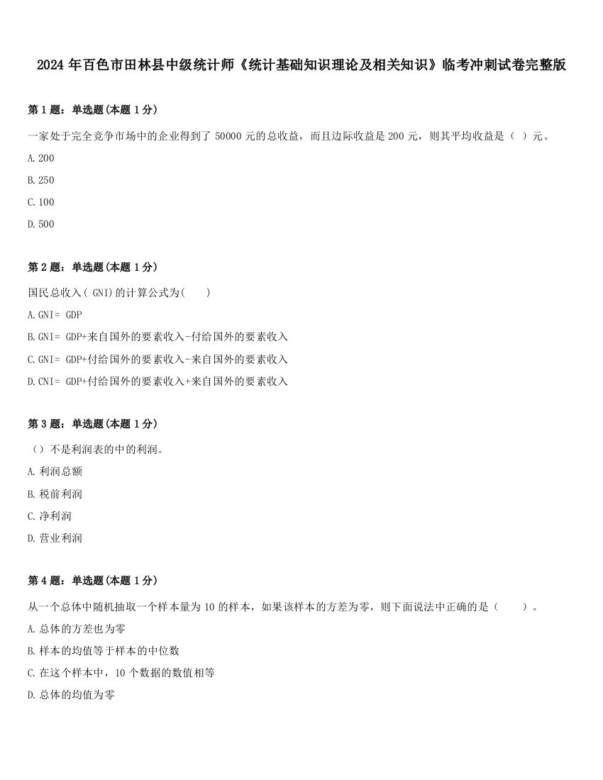 2024年百色市田林县中级统计师《统计基础知识理论及相关知识》临考冲刺试卷完整版