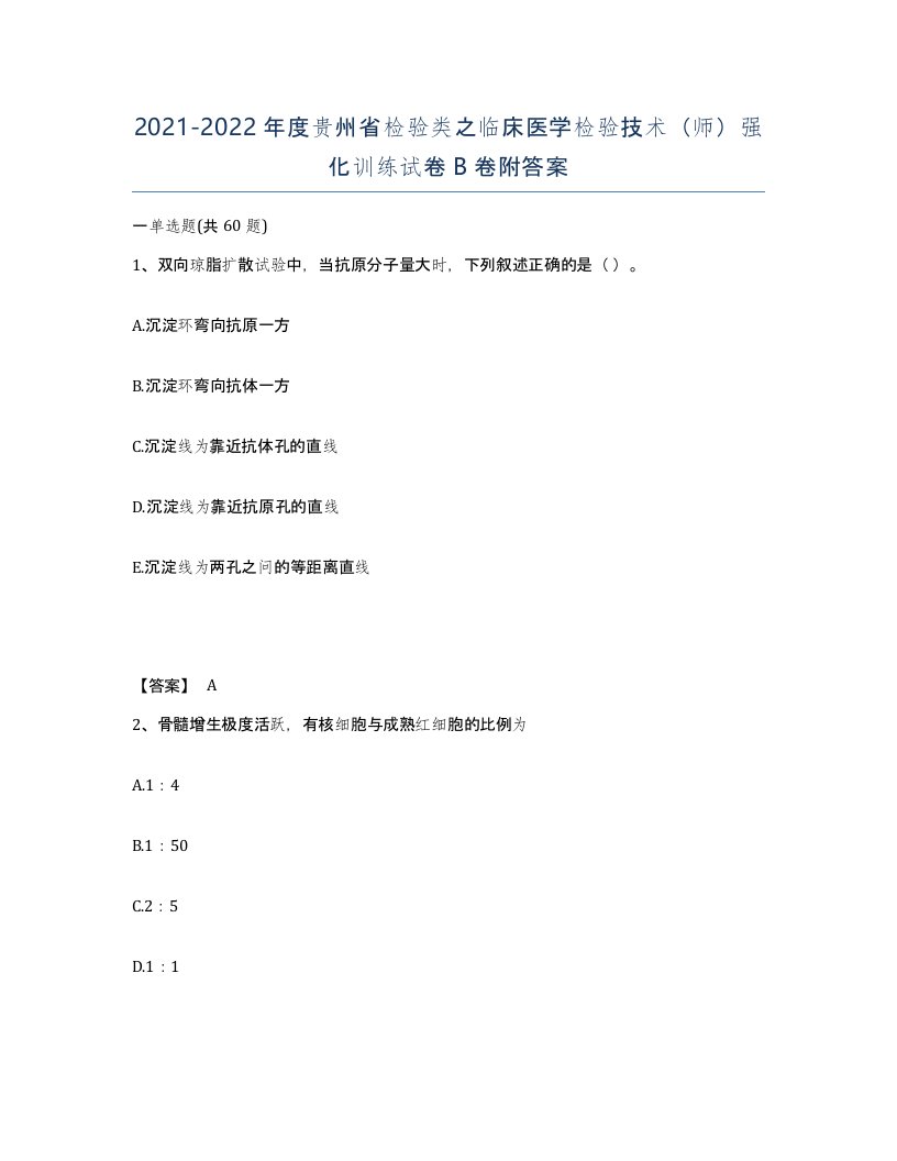 2021-2022年度贵州省检验类之临床医学检验技术师强化训练试卷B卷附答案