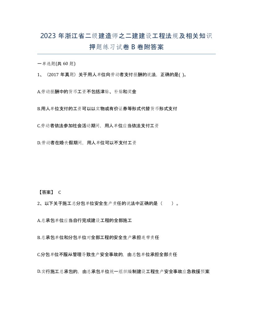 2023年浙江省二级建造师之二建建设工程法规及相关知识押题练习试卷B卷附答案