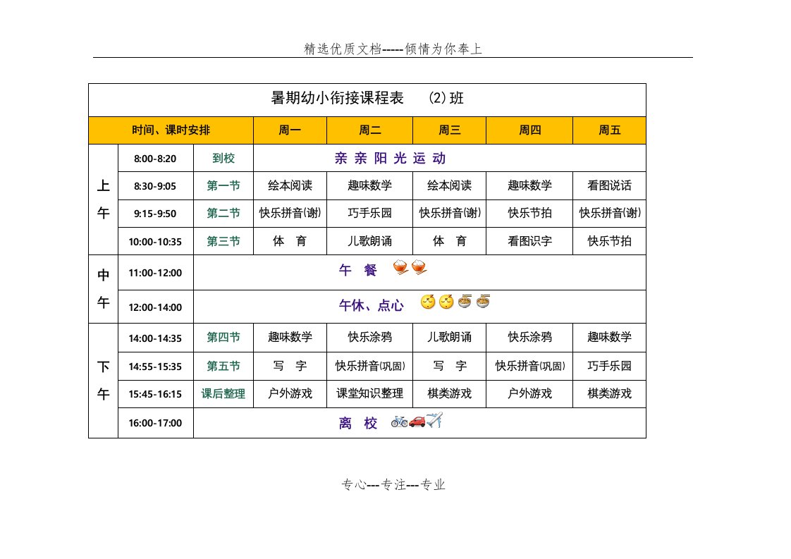 暑期幼小衔接课程表(共1页)