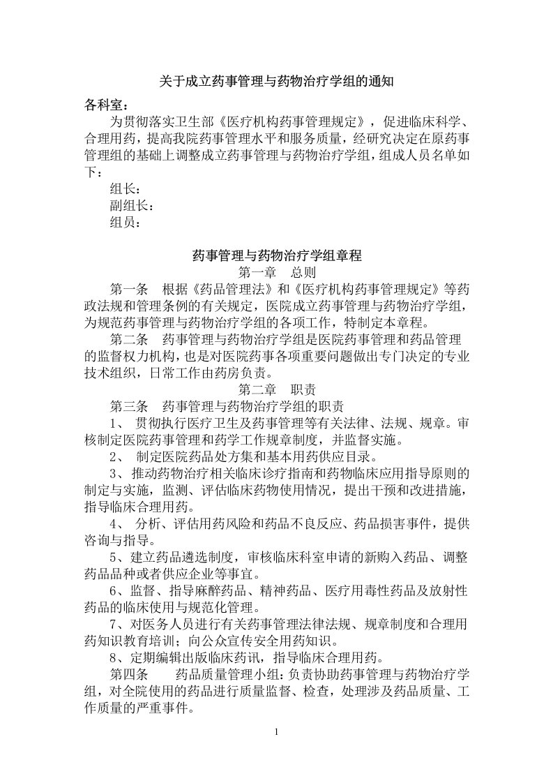 关于成立药事管理与药物治疗学组的通知