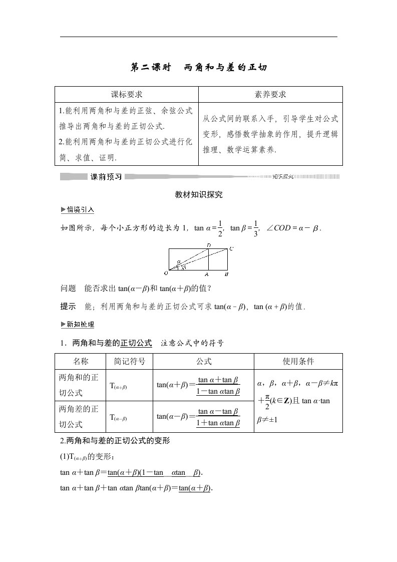 19-20版-8.2.2　第二课时　两角和与差的正切（创新设计）