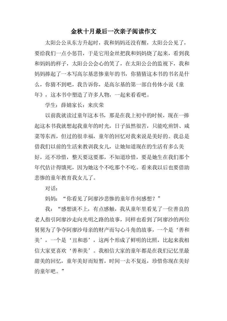 金秋十月最后一次亲子阅读作文