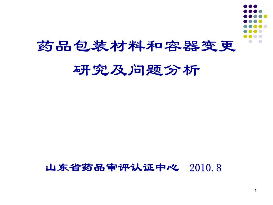 药品包装材料和容器变更研究及问题分析