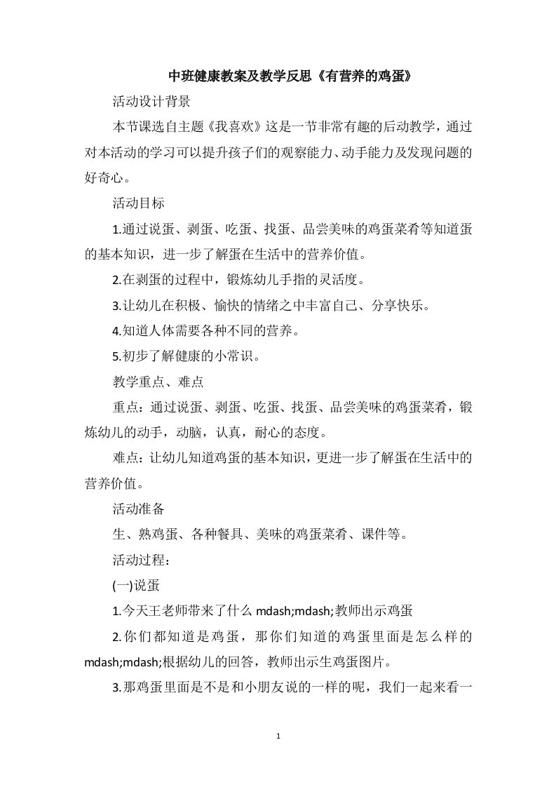 中班健康教案及教学反思《有营养的鸡蛋》