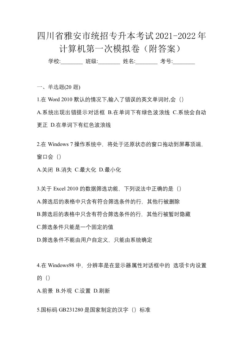 四川省雅安市统招专升本考试2021-2022年计算机第一次模拟卷附答案