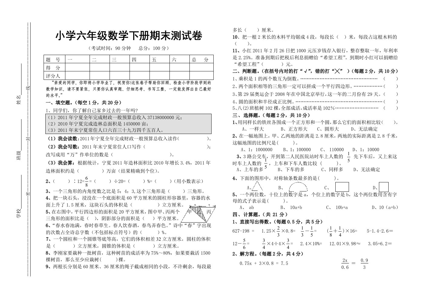 小学六年级数学下册期末测试卷(附：试卷命题意图、参考答案及评分标准)