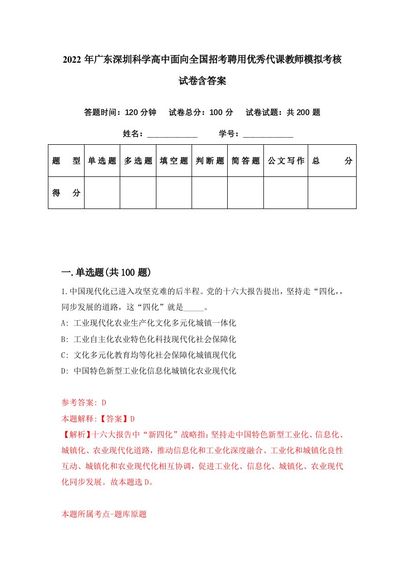 2022年广东深圳科学高中面向全国招考聘用优秀代课教师模拟考核试卷含答案9