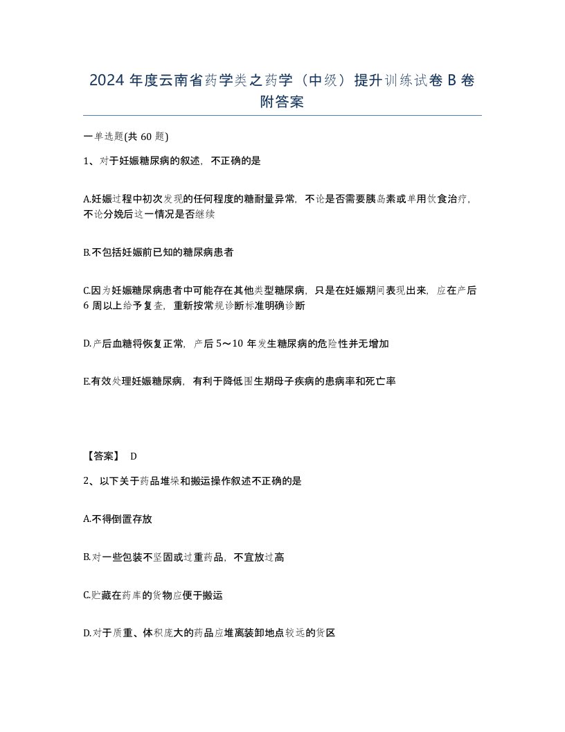 2024年度云南省药学类之药学中级提升训练试卷B卷附答案