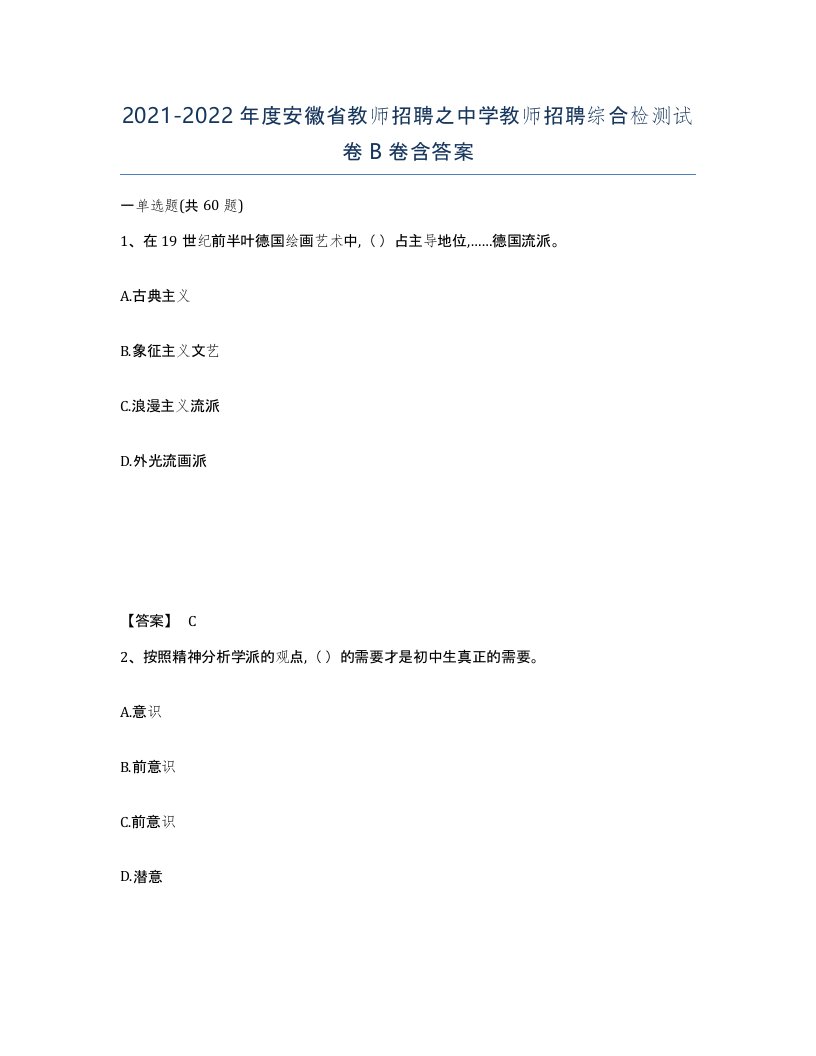 2021-2022年度安徽省教师招聘之中学教师招聘综合检测试卷B卷含答案