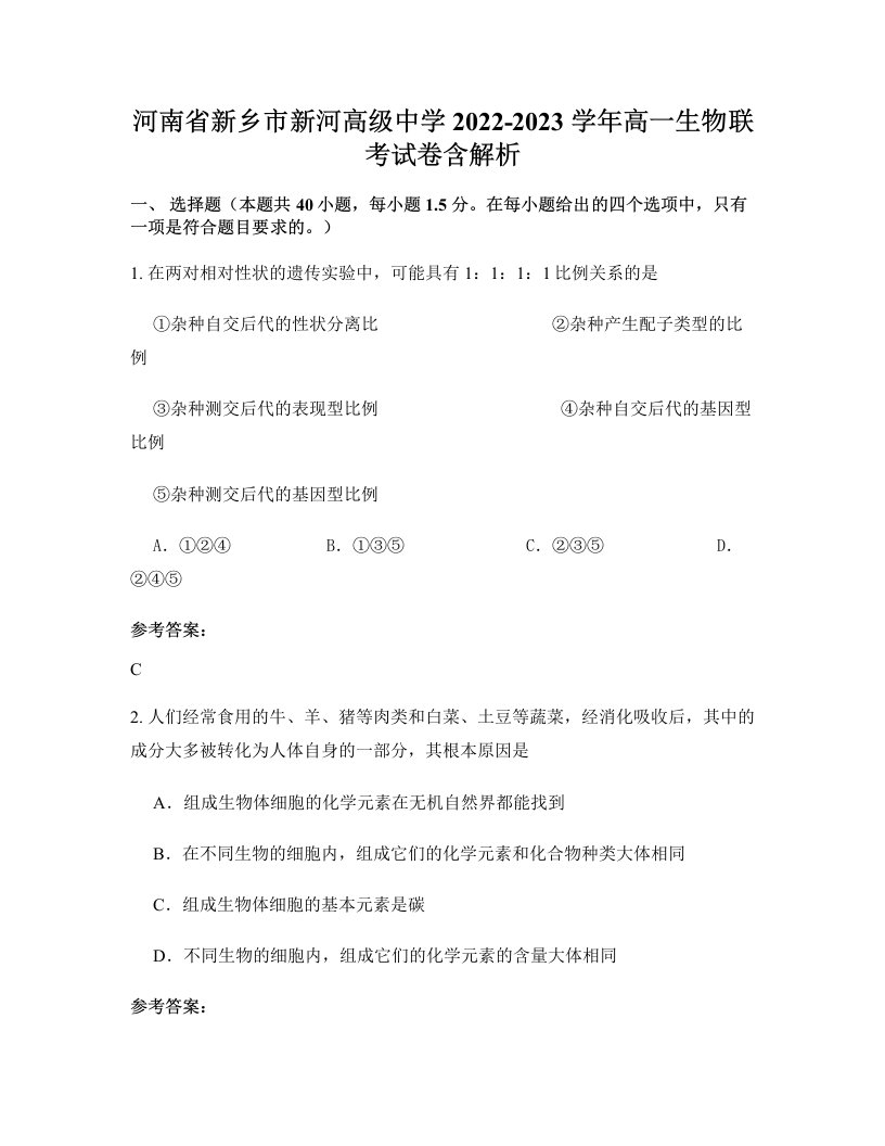 河南省新乡市新河高级中学2022-2023学年高一生物联考试卷含解析