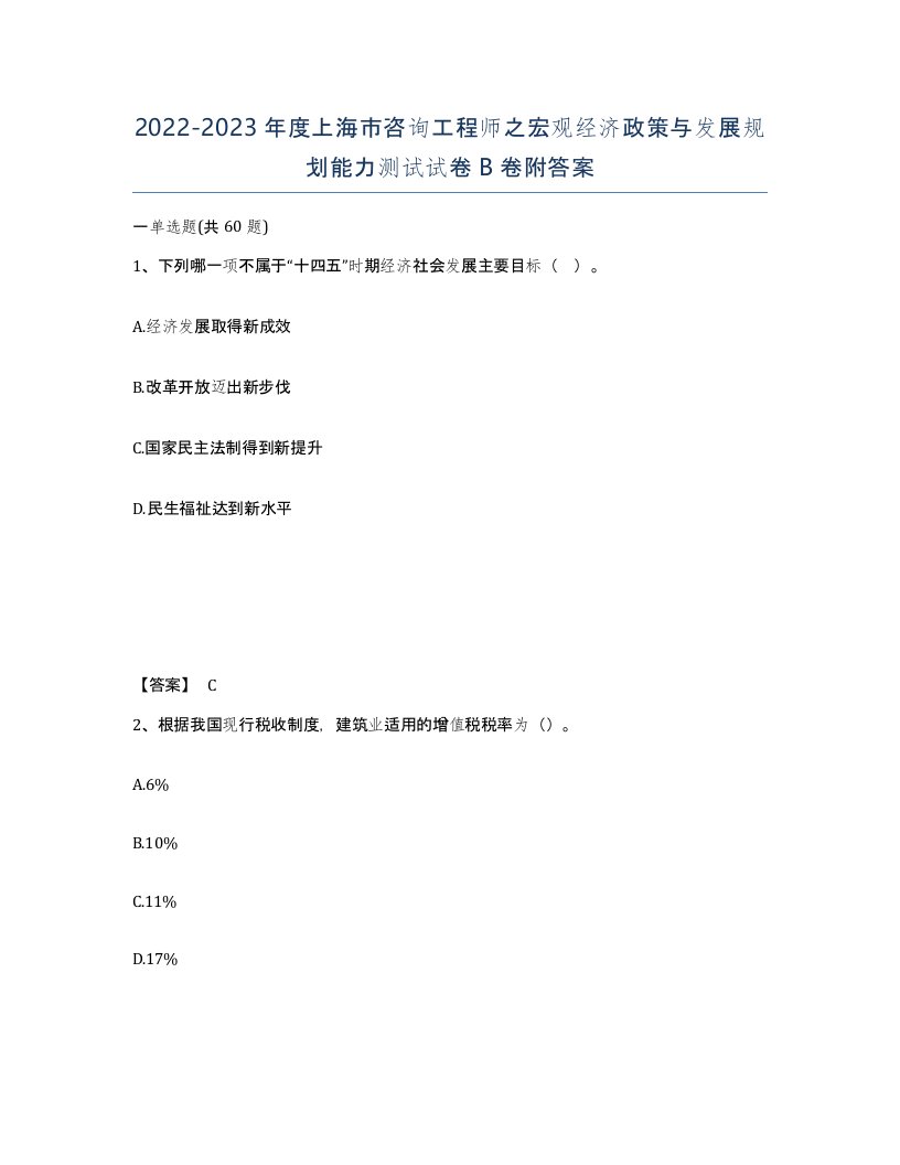 2022-2023年度上海市咨询工程师之宏观经济政策与发展规划能力测试试卷B卷附答案