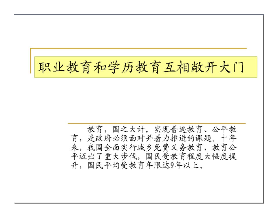 职业教育和学历教育互相敞开大门-课件（ppt·精·选）