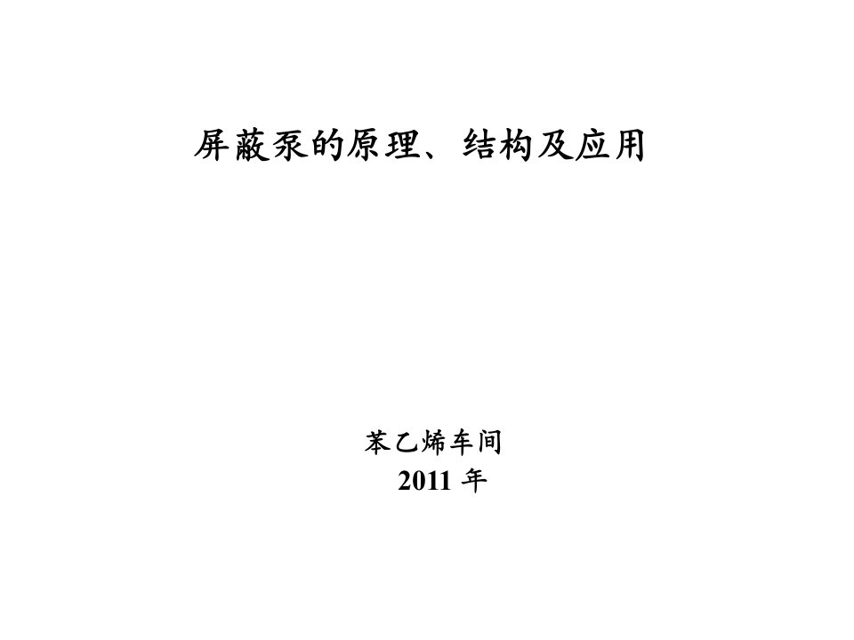 屏蔽泵原理、结构应用