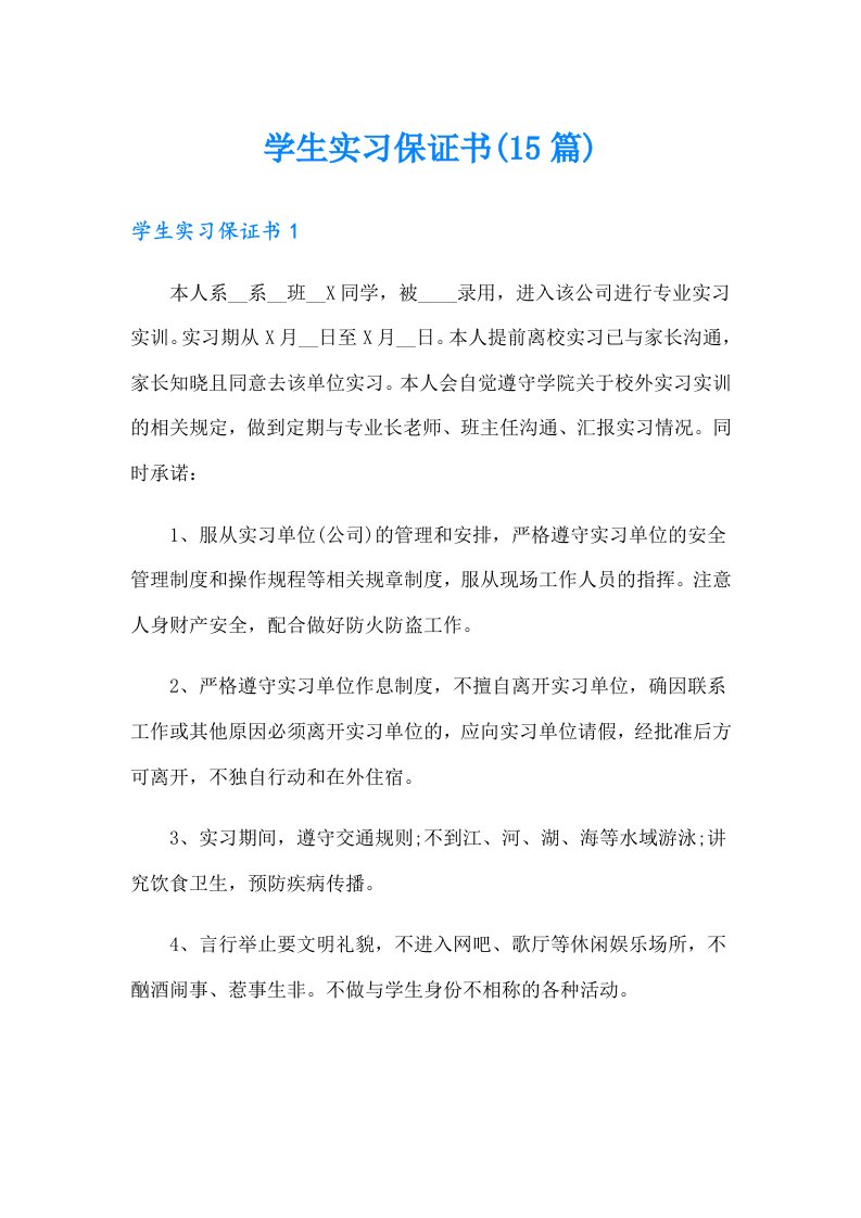 学生实习保证书(15篇)