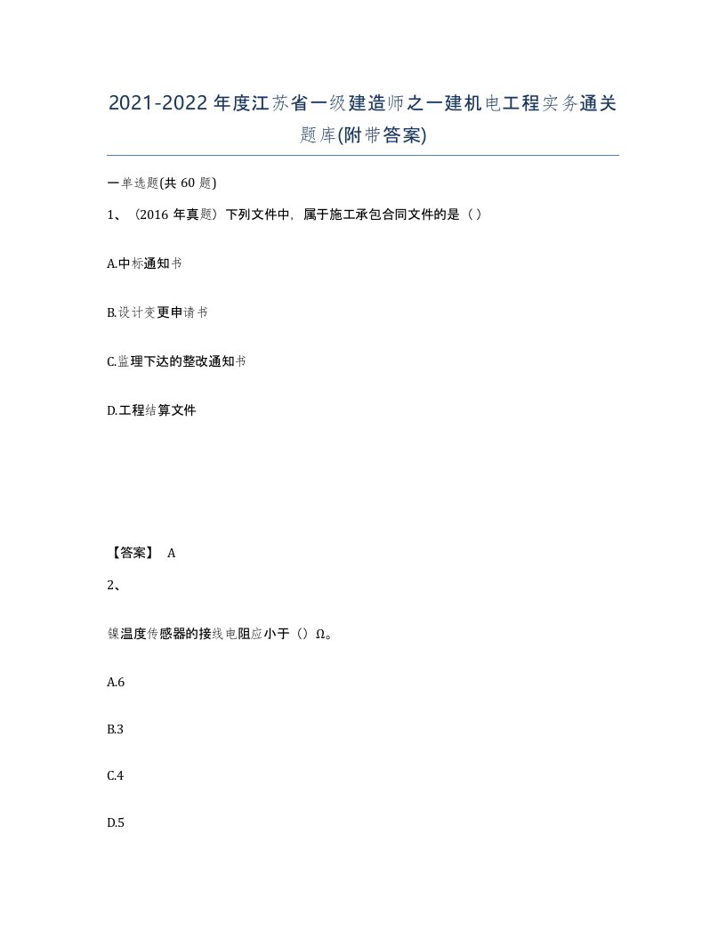 2021-2022年度江苏省一级建造师之一建机电工程实务通关题库附带答案