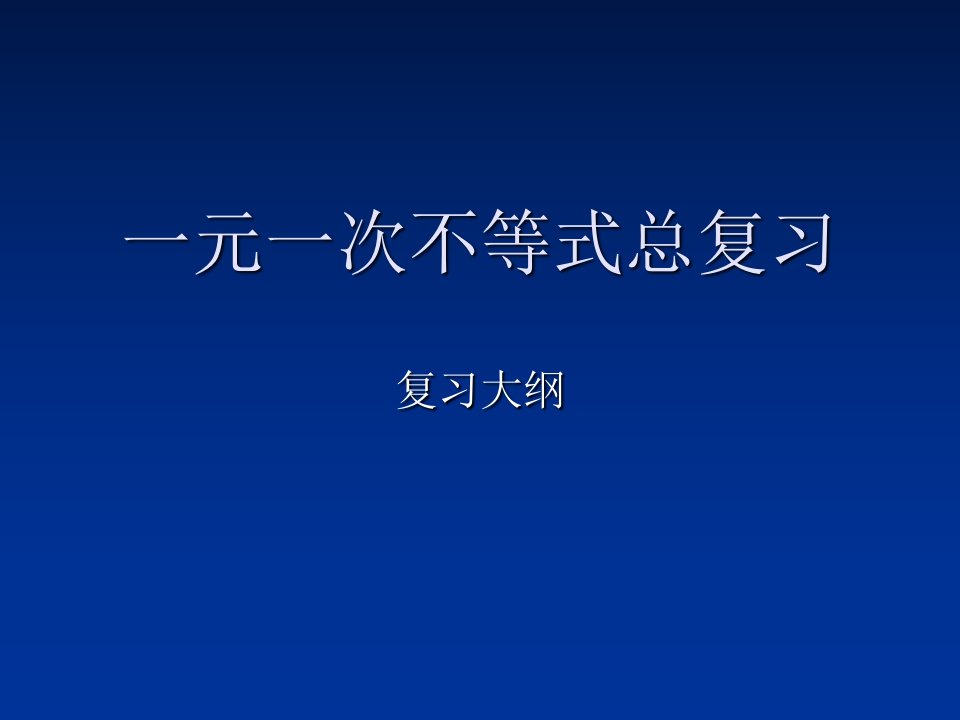 北师大版一元一次不等式总复习PPT课件