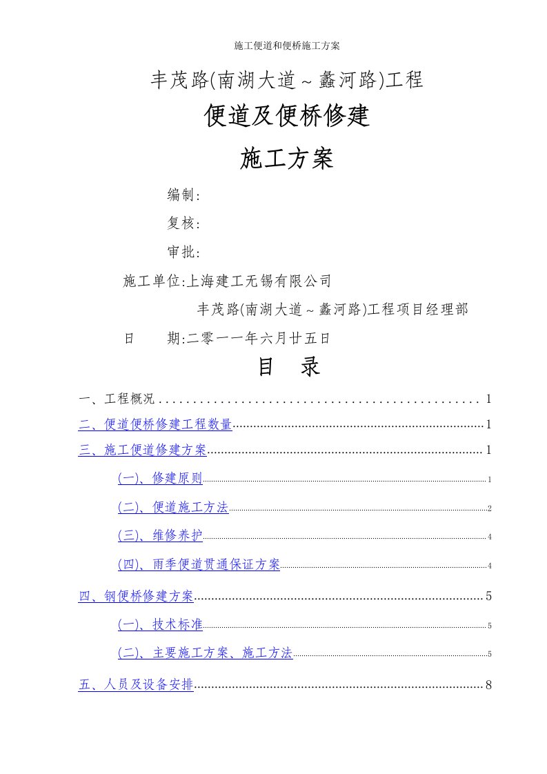 施工便道和便桥施工方案