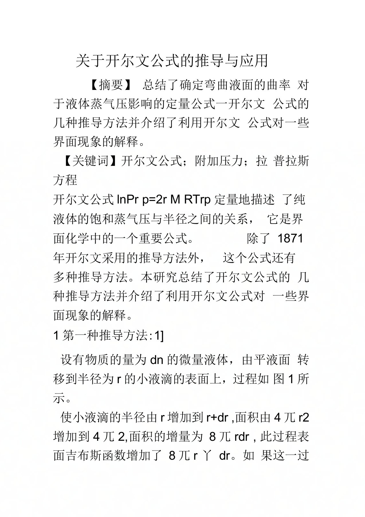 关于开尔文公式的推导与应用