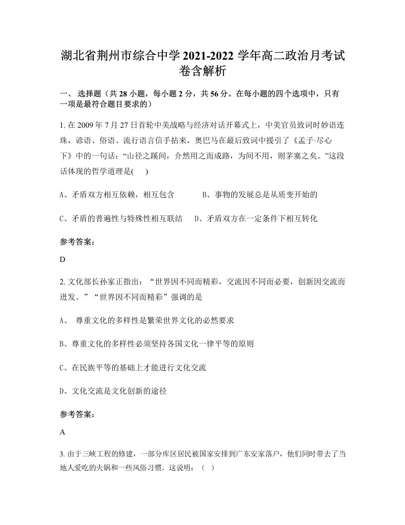 湖北省荆州市综合中学2021-2022学年高二政治月考试卷含解析