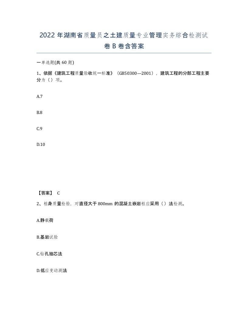 2022年湖南省质量员之土建质量专业管理实务综合检测试卷B卷含答案