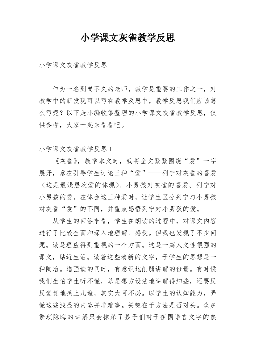 小学课文灰雀教学反思