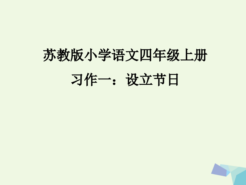 四年级语文上册习作一设立节日作文课件2苏教版