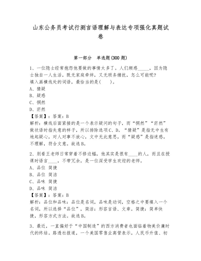 山东公务员考试行测言语理解与表达专项强化真题试卷附答案（培优）