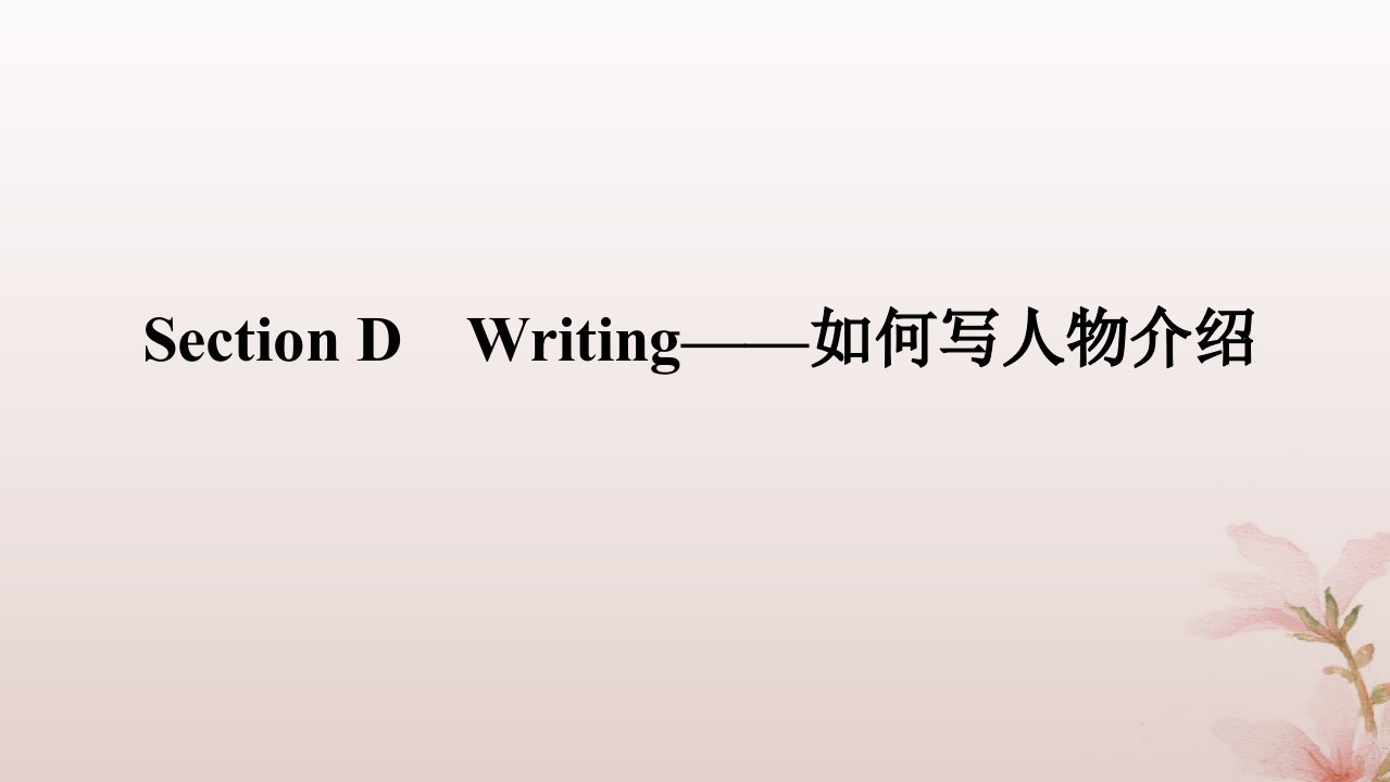 新教材2023版高中英语Unit3WarandpeaceSectionDWriting__如何写人物介绍课件外研版选择性必修第三册