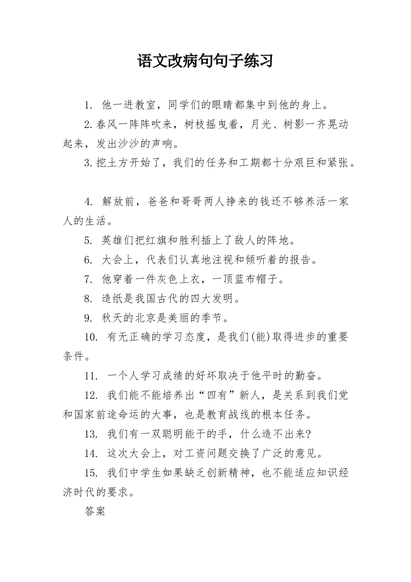 语文改病句句子练习