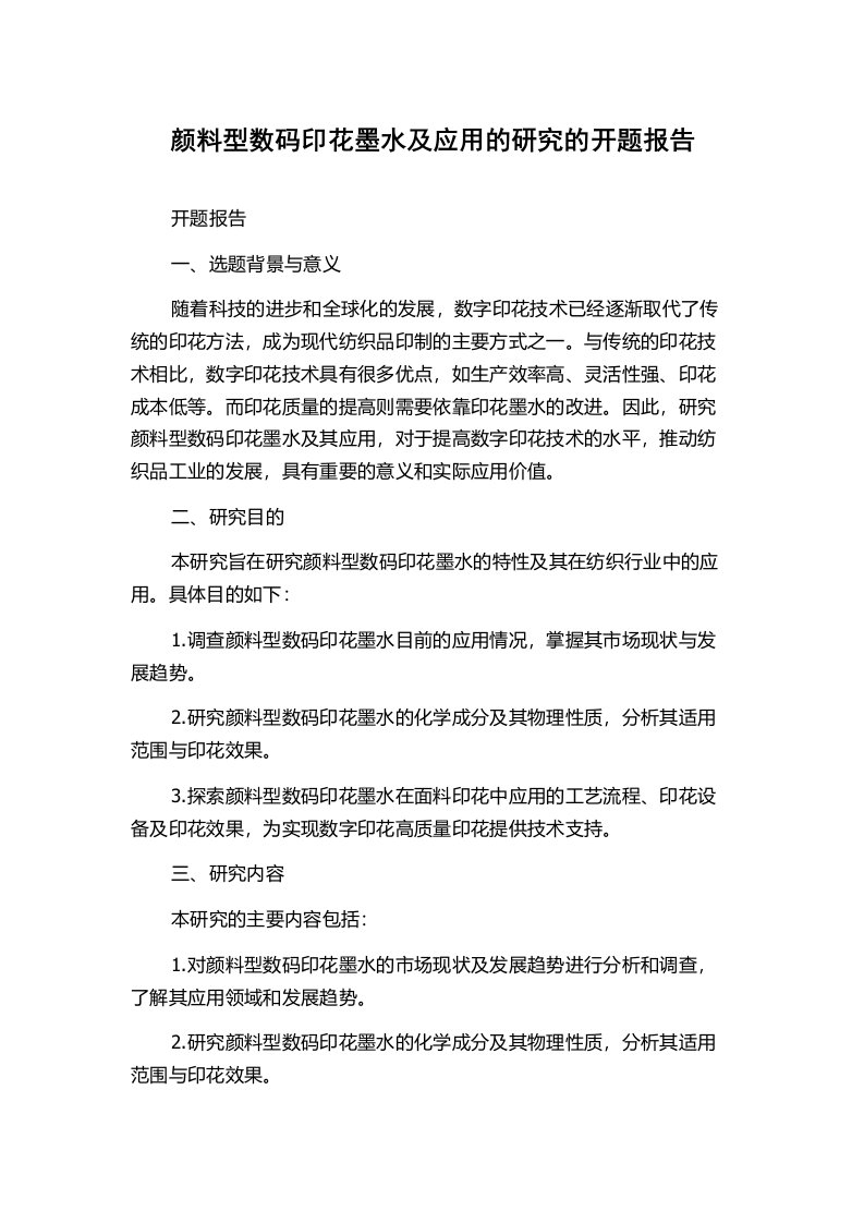 颜料型数码印花墨水及应用的研究的开题报告