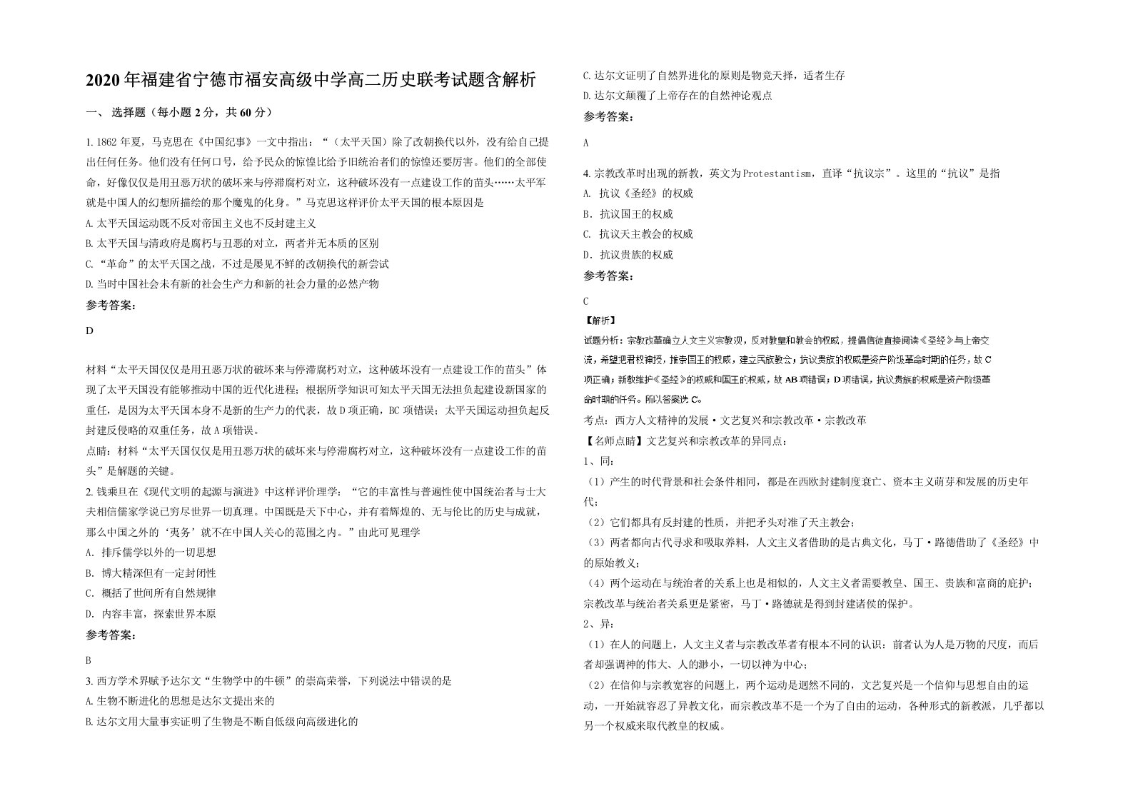 2020年福建省宁德市福安高级中学高二历史联考试题含解析