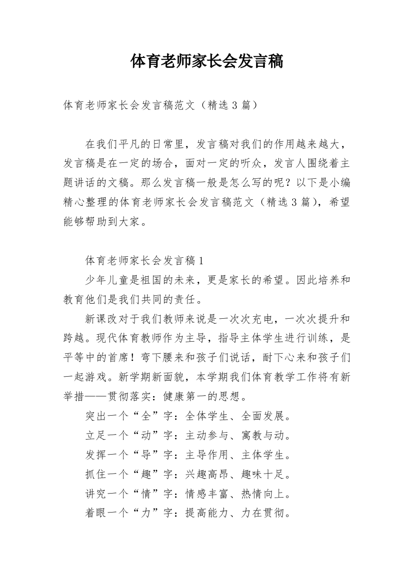 体育老师家长会发言稿