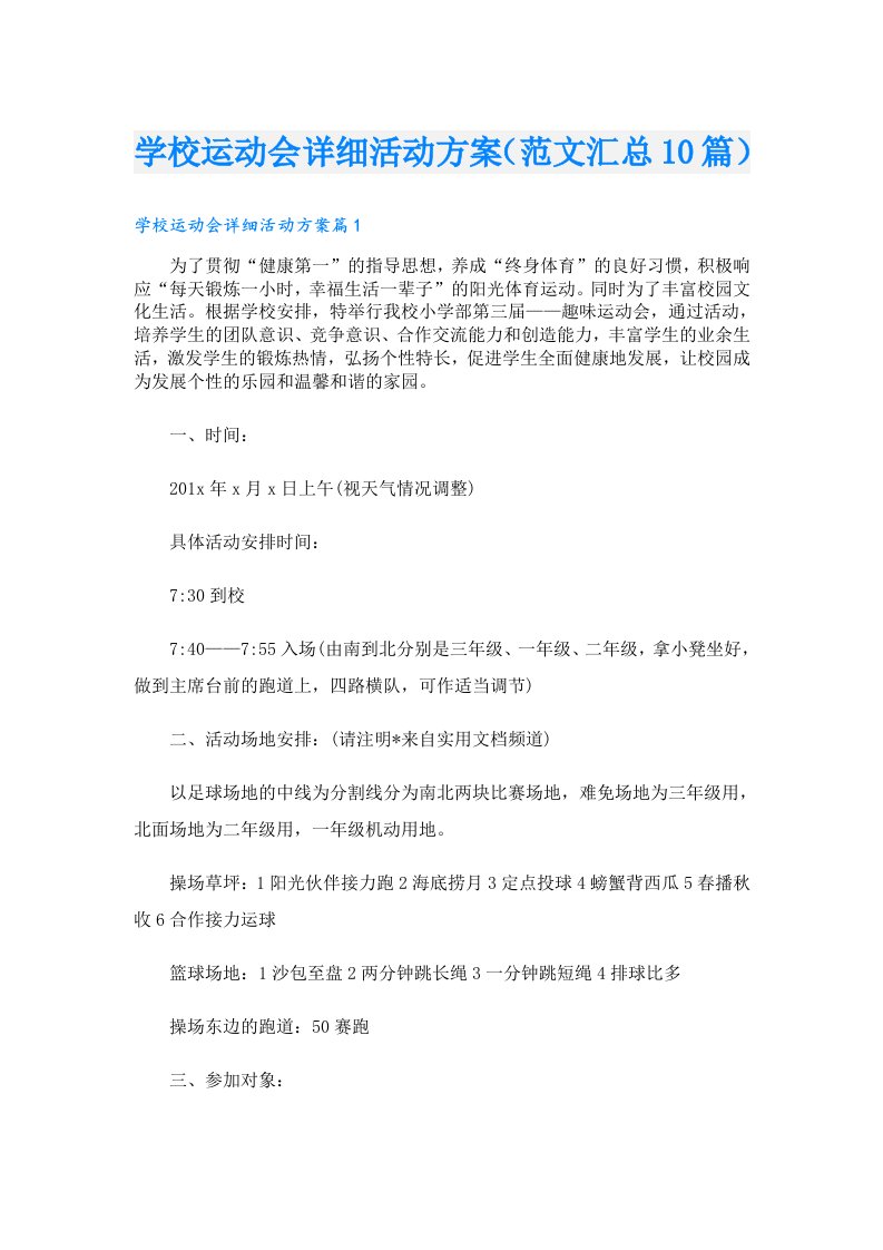 学校运动会详细活动方案（范文汇总10篇）