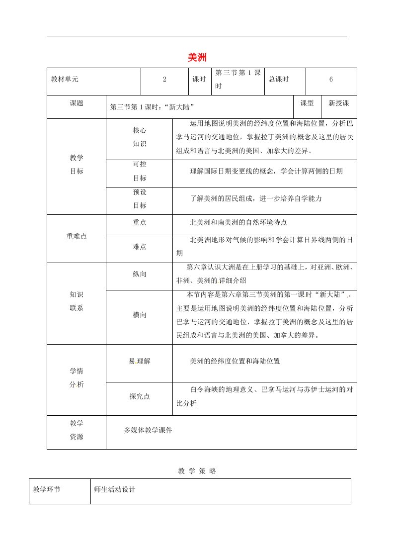 湘教版七下地理第六章第三节《美洲》