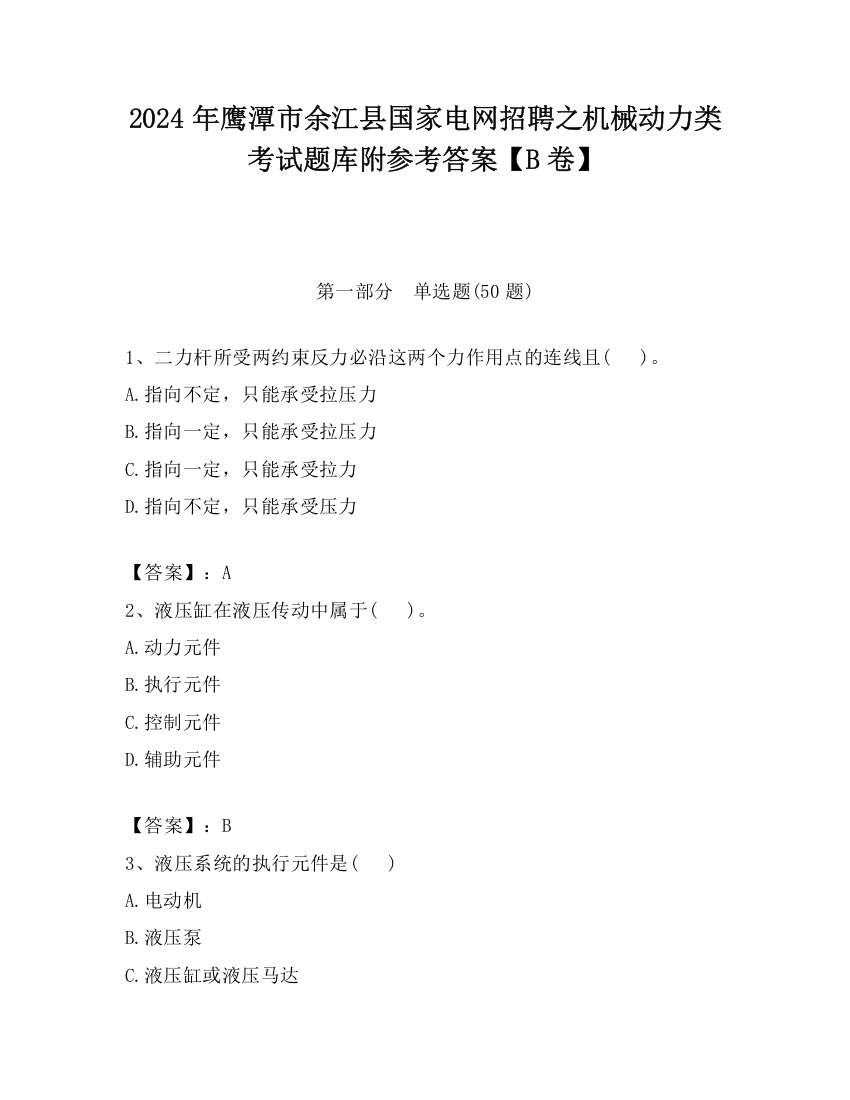 2024年鹰潭市余江县国家电网招聘之机械动力类考试题库附参考答案【B卷】