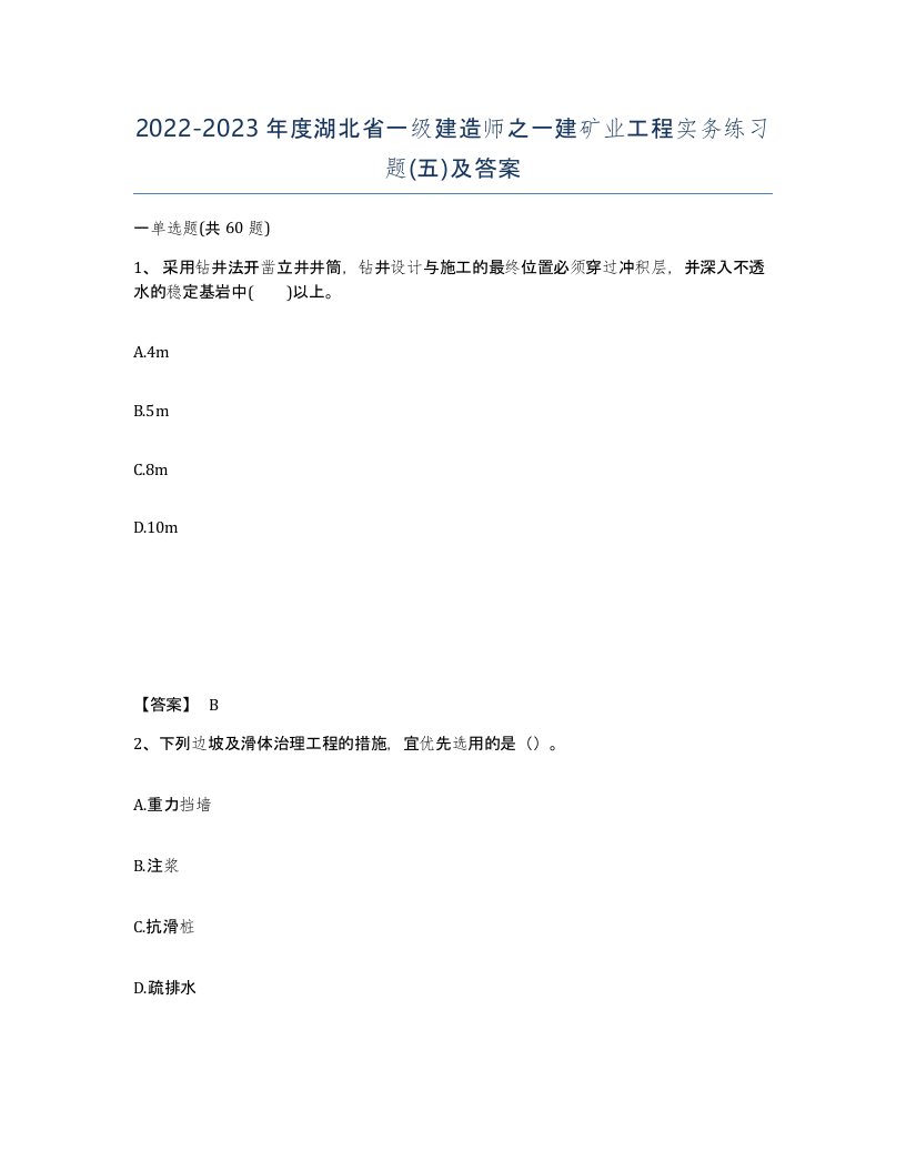 2022-2023年度湖北省一级建造师之一建矿业工程实务练习题五及答案