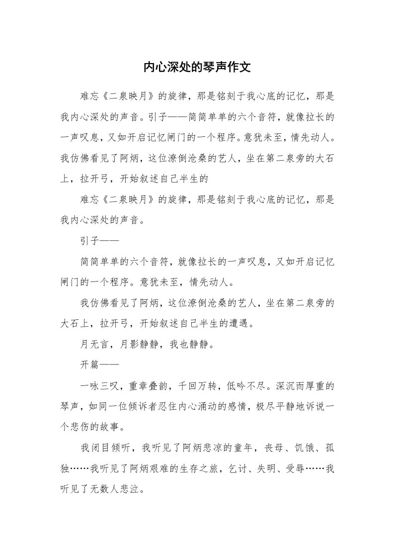 内心深处的琴声作文