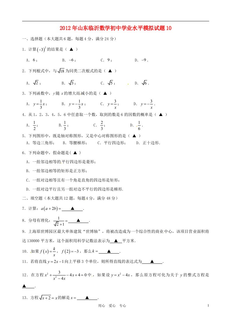 山东省临沂2012年初中数学学业水平模拟试题10