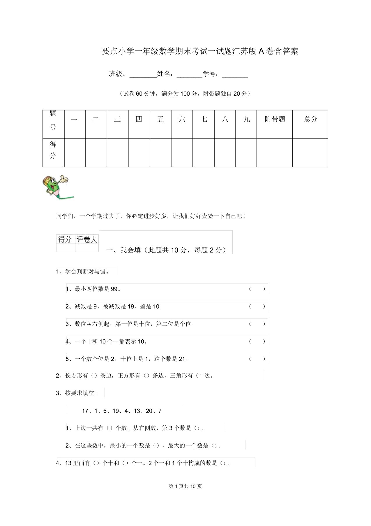 重点小学一年级数学期末考试试题江苏版A卷含