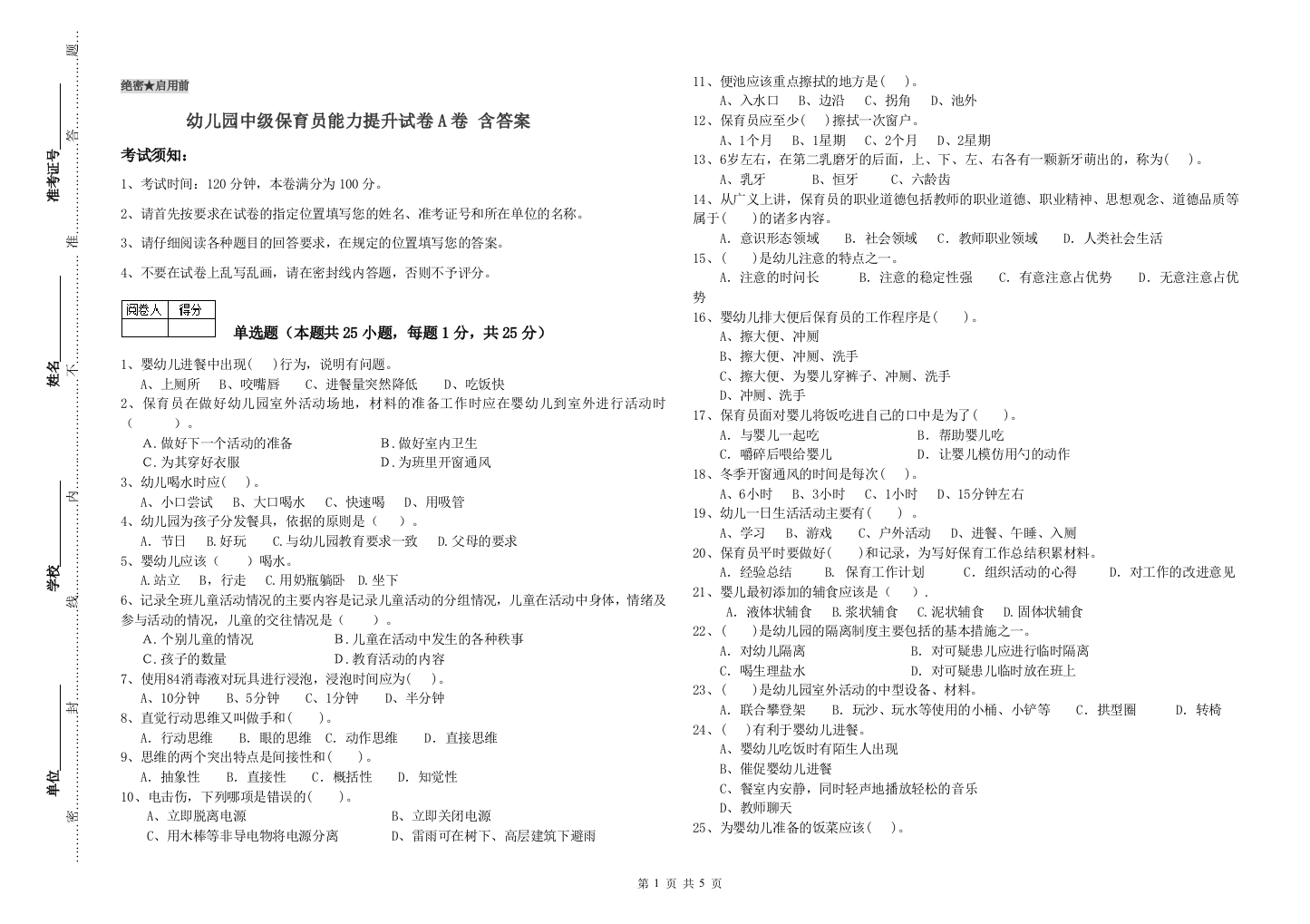 幼儿园中级保育员能力提升试卷A卷-含答案