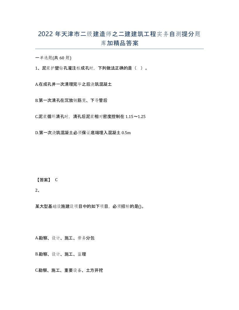 2022年天津市二级建造师之二建建筑工程实务自测提分题库加答案